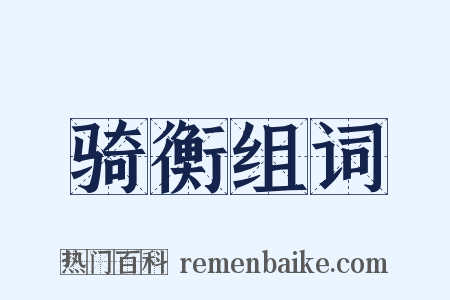 骑衡组词是什么意思的图片